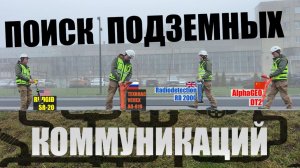 Сравниваю трассоискатели из 4 РАЗНЫХ СТРАН! Ищу кабеля и трубы под землей