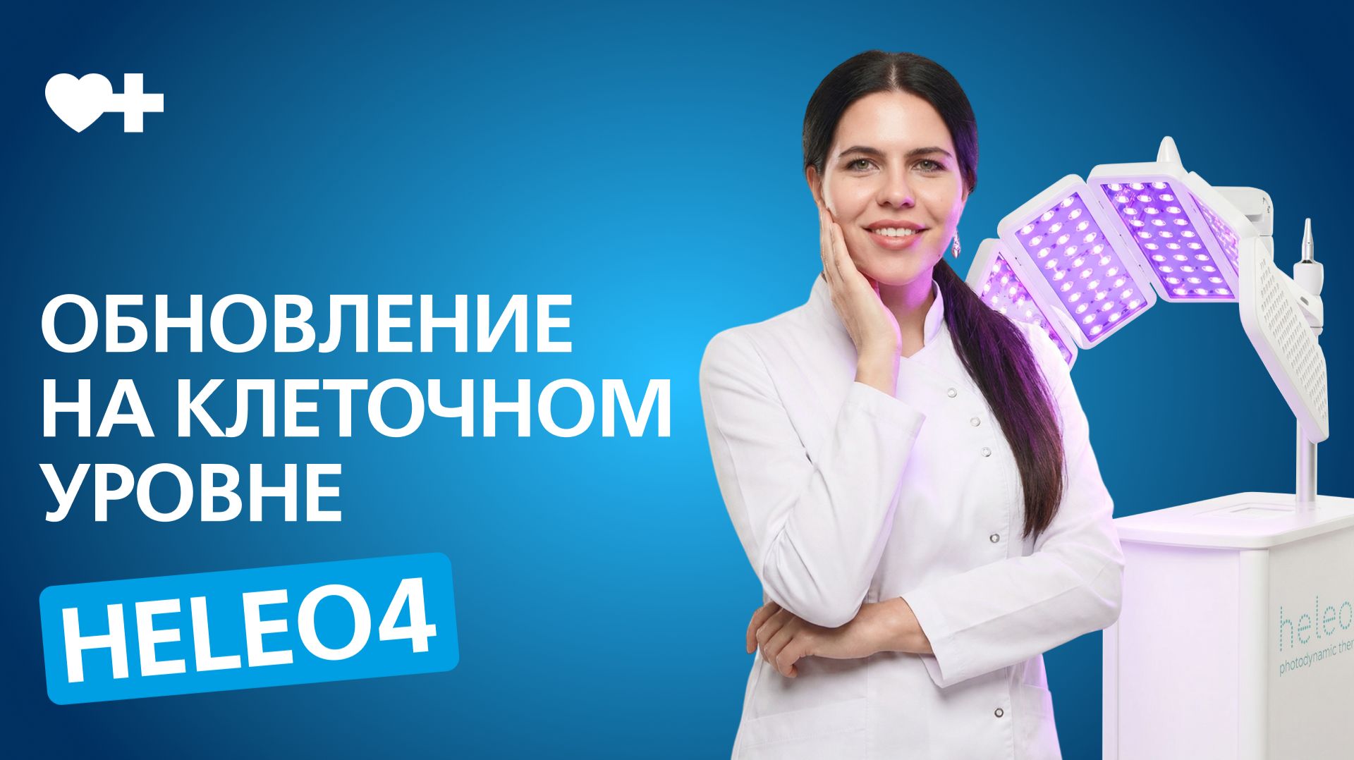 HELEO4. Клеточное омоложение фотодинамической терапией смотреть онлайн
