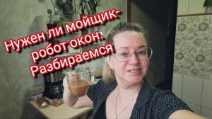 Нужен ли мойщик- робот окон. Разбираемся