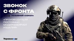«В войсках появилось огромное количество тяжёлых БПЛА» — боец «Сокол»