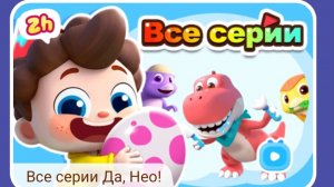 Мультфильм Да Нео - Песенка алфавит с моими комментариями