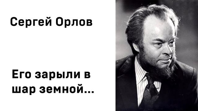 Сергей Орлов Его зарыли в шар земной Учить стихи легко Слушать Аудио Онлайн