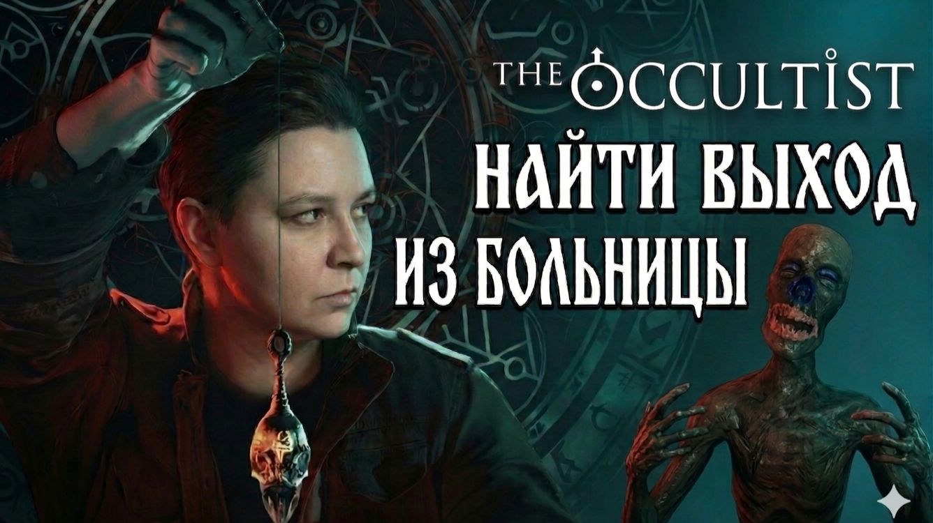 Загадки больницы Годстоуна - The Occultist