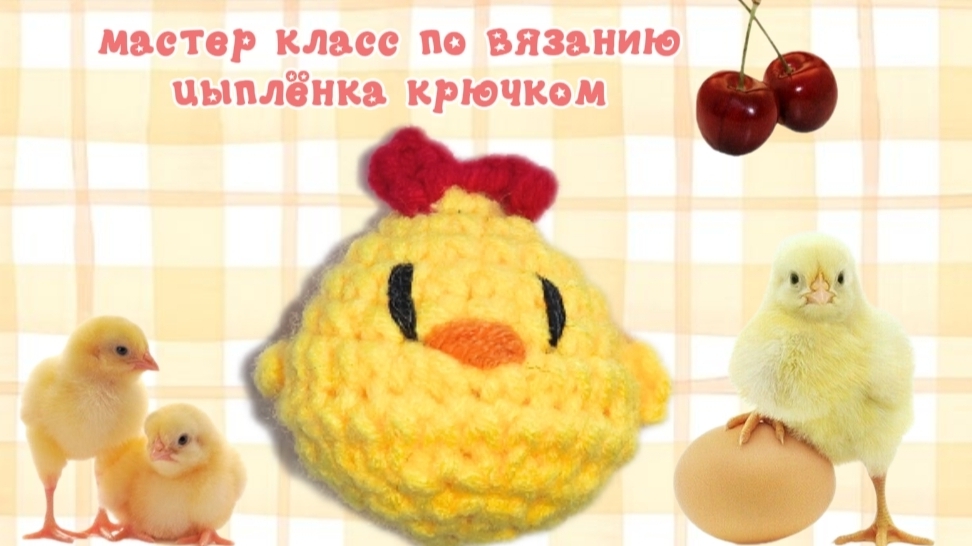 Мастер класс по вязанию цыплёнка крючком 🐣