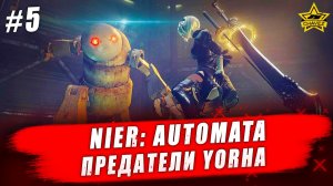 Nier: Automata #5. Предатели YoRHa - Стрим на заказ