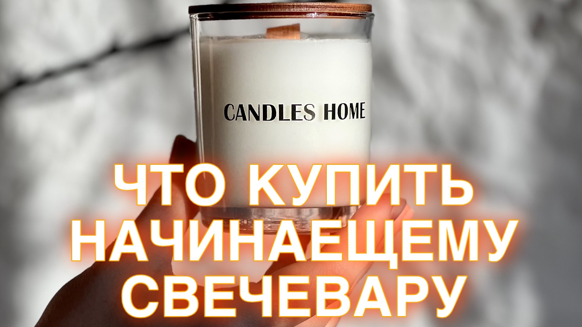 ЧТО НУЖНО, ЧТОБЫ СВАРИТЬ СВЕЧУ? | СПИСОК НЕОБХОДИМЫХ ВЕЩЕЙ ДЛЯ ПЕРВОЙ СВЕЧИ | ОШИБКИ