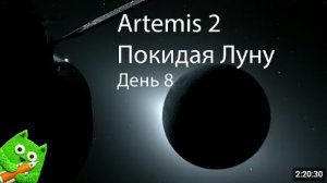 Orion отдаляется от Луны и приближается к Земле