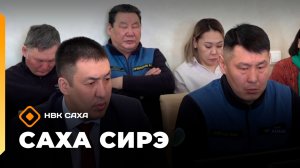 «Саха сирэ» информационнай биэрии. Муус устар 9 күнэ 10.00