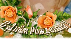 С Днём Рождения Наташа!!!