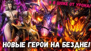 Новые Герои Фракции Ад на Бездне! Пробуем разные Составы! | Watcher of Realms