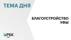 В Уфе на благоустройство заложили ₽2,8 млрд на 2026 г.