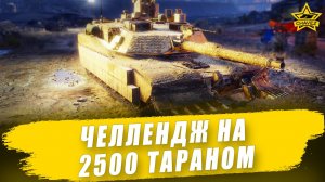 Челлендж на 2500 тараном / Armored Warfare