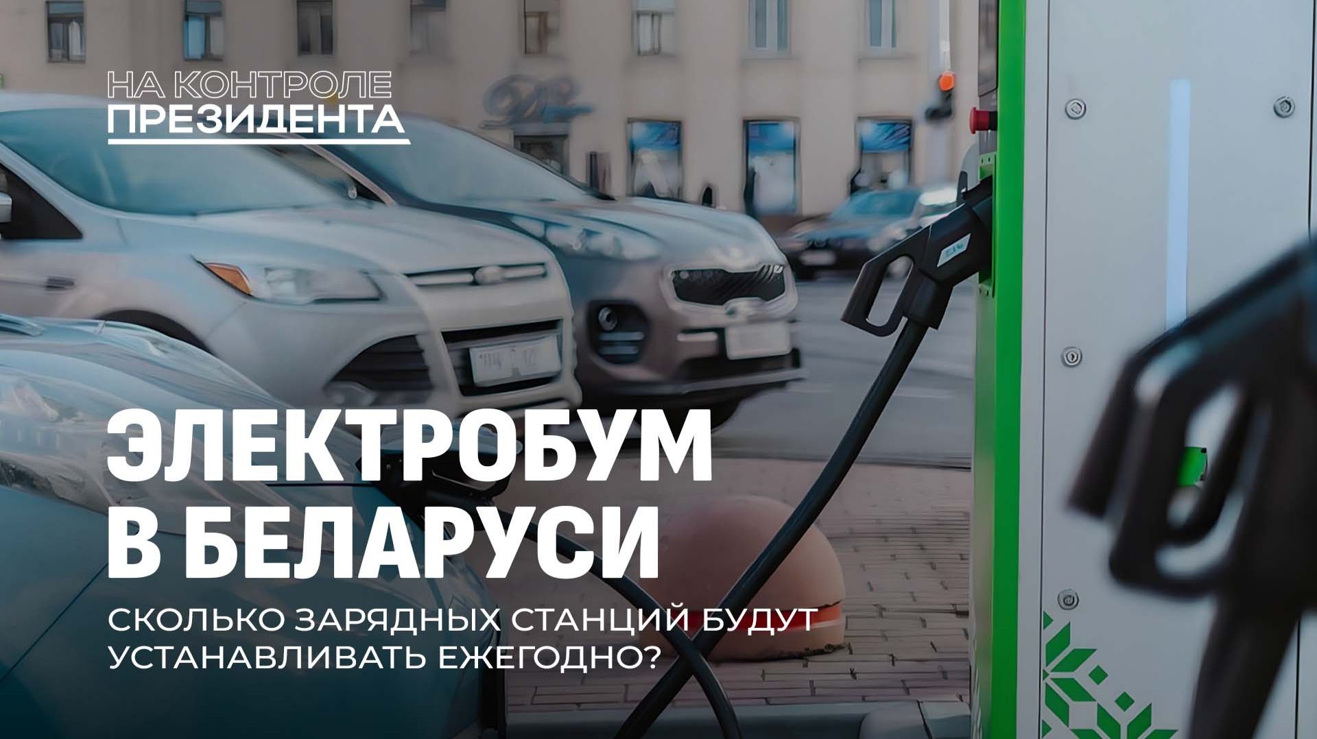 Электромобили и зарядки в Беларуси: как страна справляется с электробумом? На контроле Президента