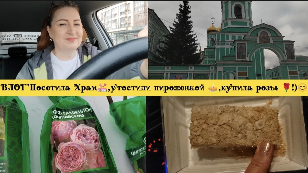 ВЛОГПосетила Храм угостили пироженкой купила розы !