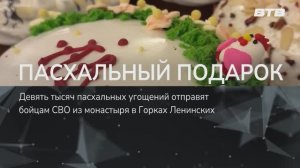 ПАСХАЛЬНЫЙ ПОДАРОК