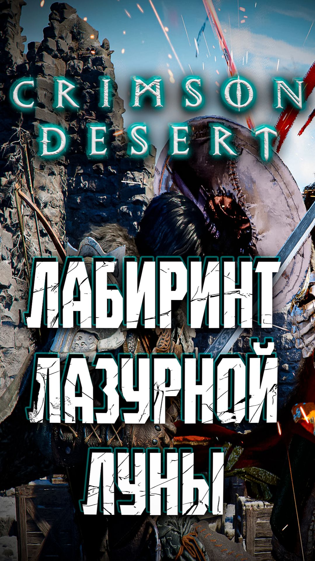 ЛАБИРИНТ ЛАЗУРНОЙ ЛУНЫ  - CRIMSON DESERT #crimsondesertgameplay
