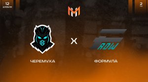Черемуха - Формула | 2 тур | М11