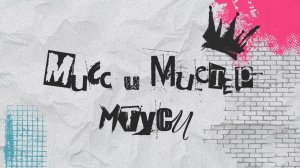 Мисс и Мистер МТУСИ – 2026