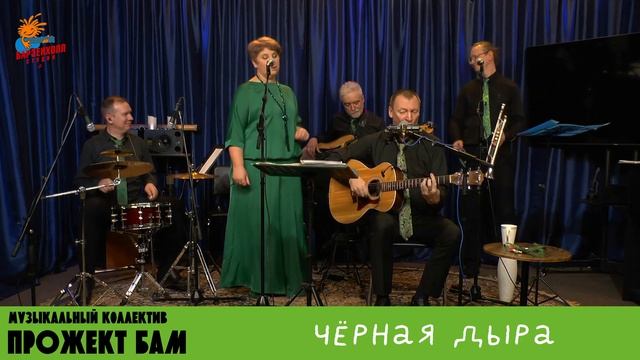 МК Прожект БАМ - Чёрная дыра