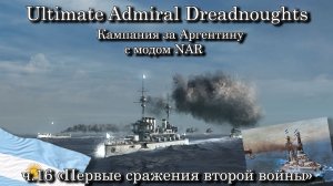 Ultimate Admiral: Dreadnoughts. За Аргентину с модом NAR ч.16 "Первые сражения второй войны"