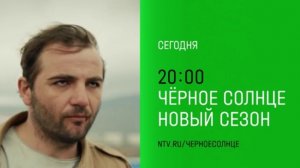 Анонс, Чёрное Солнце, 7-8 серии, 2 сезон,  Премьера сегодня в 20:00 на НТВ, 2026