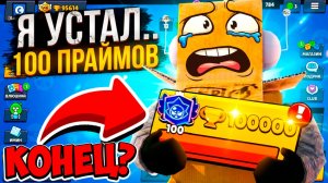Я УСТАЛ.. ПОЧЕМУ ЭТО КОНЕЦ ПУТИ 100 ПРАЙМОВ? BRAWL STARS