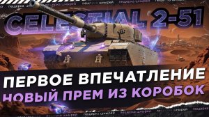 Celestial 2-51 - ПЕРВОЕ ВПЕЧАТЛЕНИЕ ● НОВЫЙ ПРЕМ ИЗ КОРОБОК ● NEAR YOU