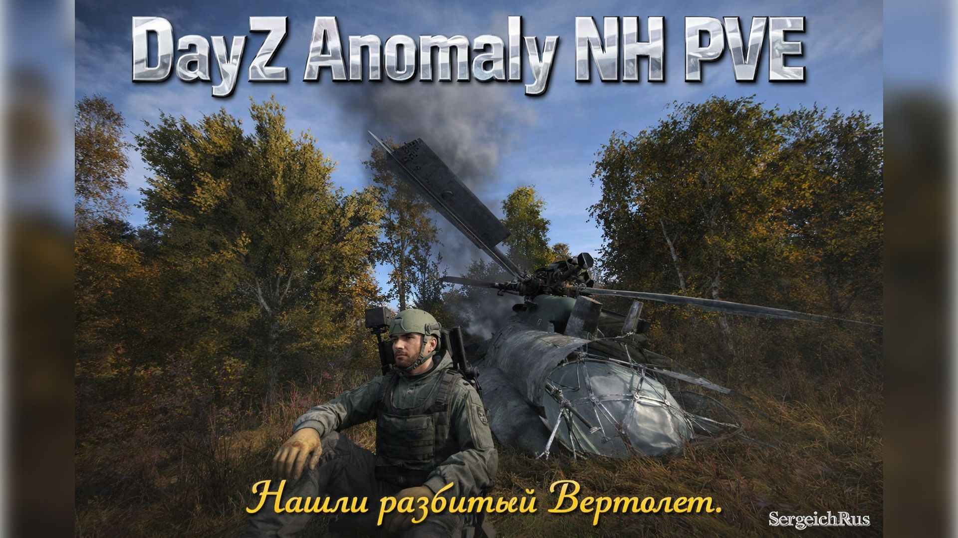 Нашли разбитый Вертолет. DayZ Anomaly NH Stalker PVE
