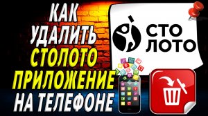 Как Удалить Столото приложение на Телефоне на Андроиде