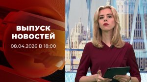 Выпуск новостей в 18:00 от 08.04.2026