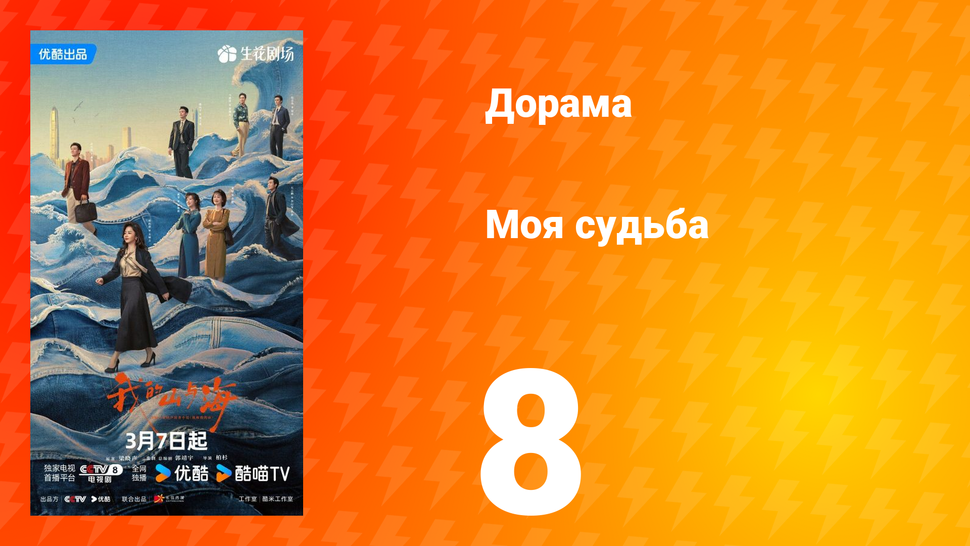 Моя судьба 8 серия