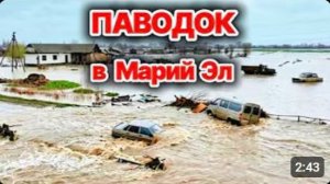 Паводок накрыл Марий Эл❗ Дома и дороги  уходят под воду❗ Эвакуация населения❗  Сегодня ЧП❗
