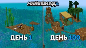 100 Дней Выживания на ПЛОТУ в ОКЕАНЕ на Майншилд 2 | Майнкрафт  выживание без модов 1.17 |  Alfedov