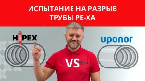 Испытание на разрыв трубы PE-Xa HIPEX и UPONOR
