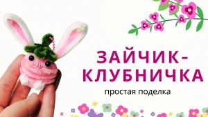 Клубничный зайчик — простая поделка своими руками из синельной проволоки