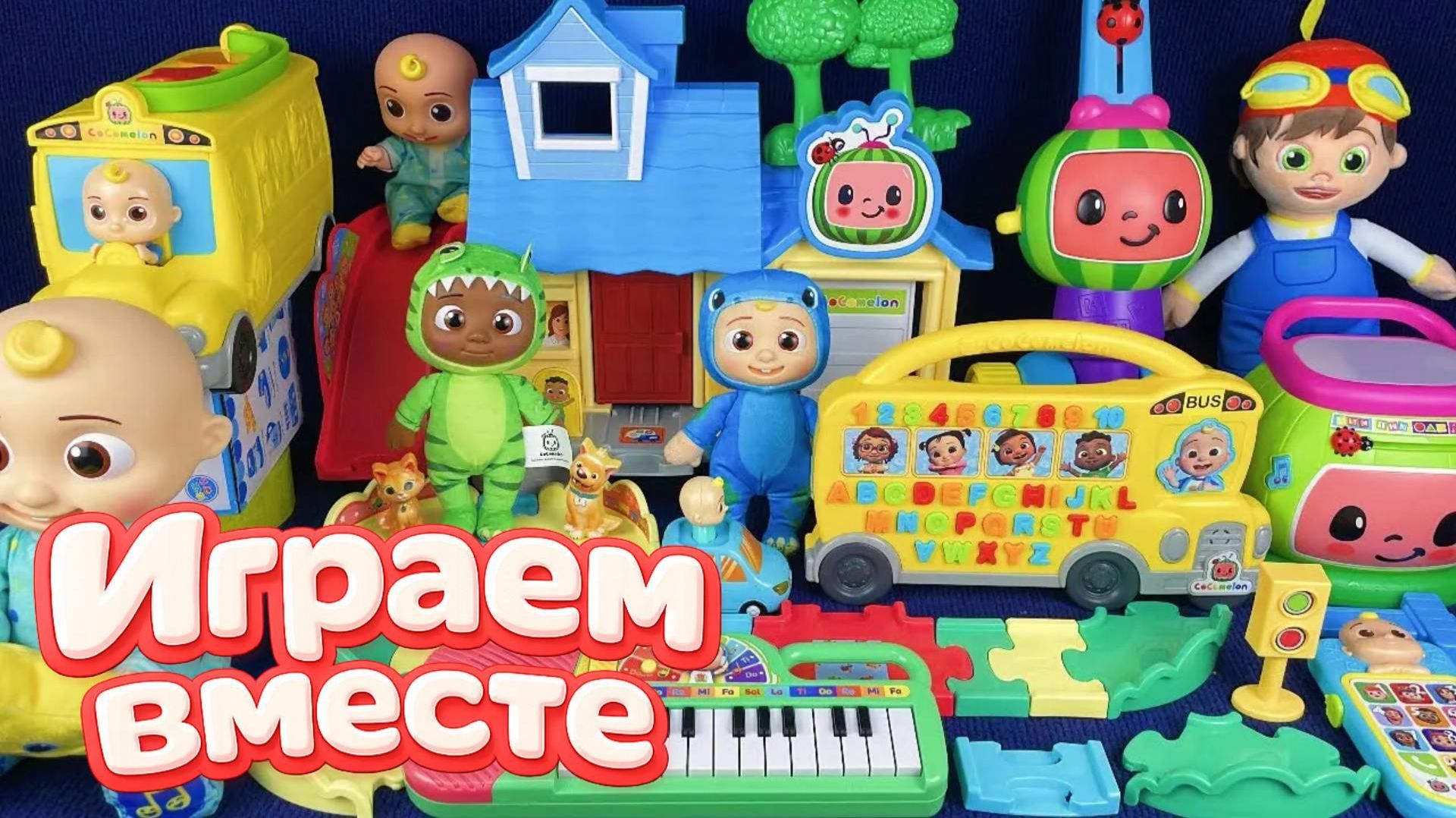 Играем в игрушки из мультиков !! КОКОМЕЛОН 🍉 Джонни и друзья 🍉 Видео для детей