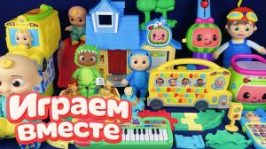 Играем в игрушки из мультиков !! КОКОМЕЛОН 🍉 Джонни и друзья 🍉 Видео для детей