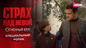 Страх над Невой | Специальный ролик | Смотри на Иви