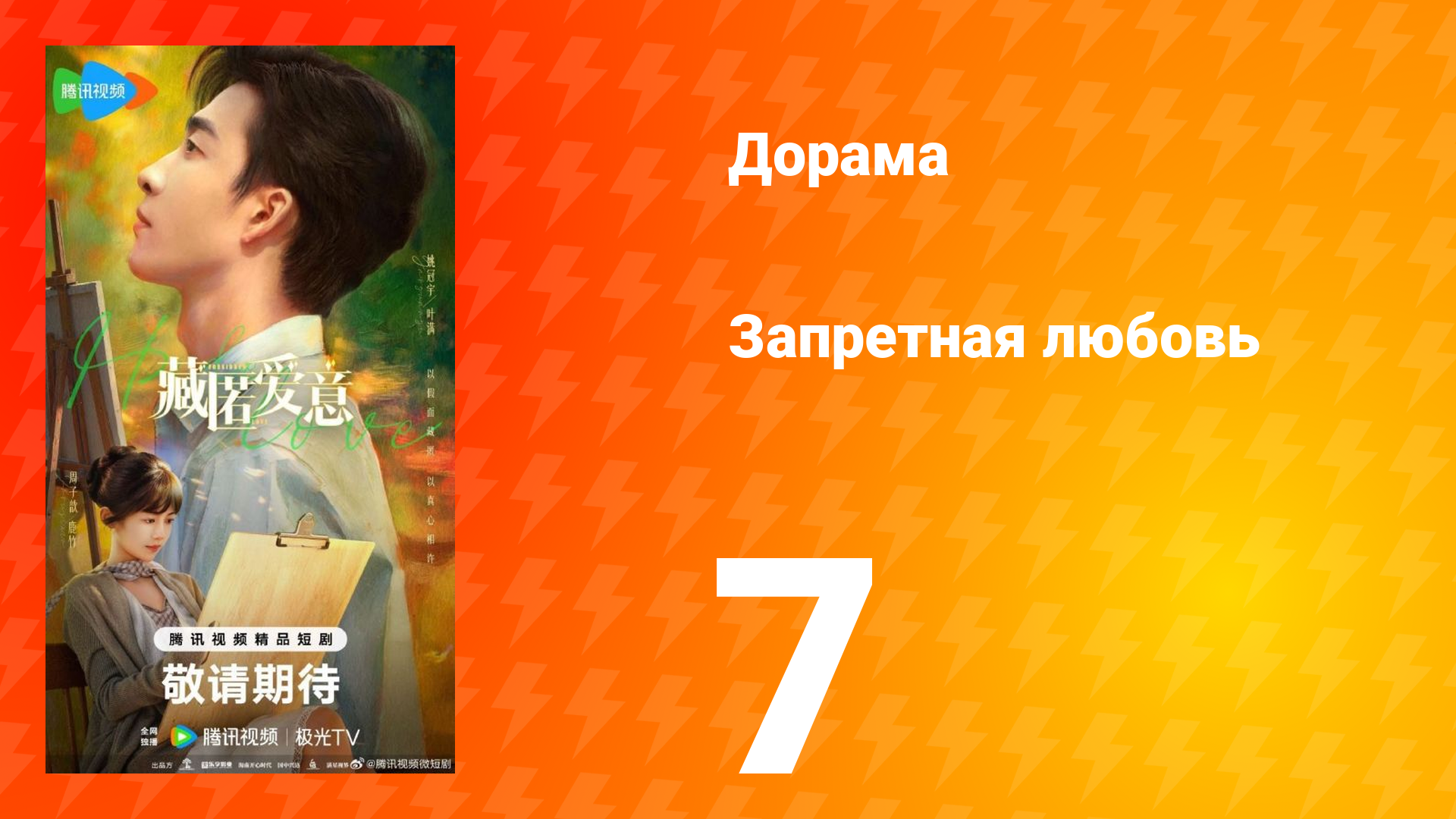 Запретная любовь 7 серия