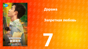 Запретная любовь 7 серия