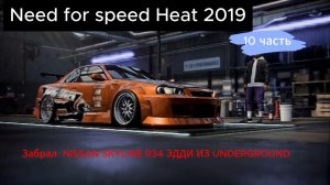 Need For Speed HEAT - 10 часть - ЗАБРАЛ NISSAN SKYLINE R34 ЭДДИ ИЗ UNDERGROUND
