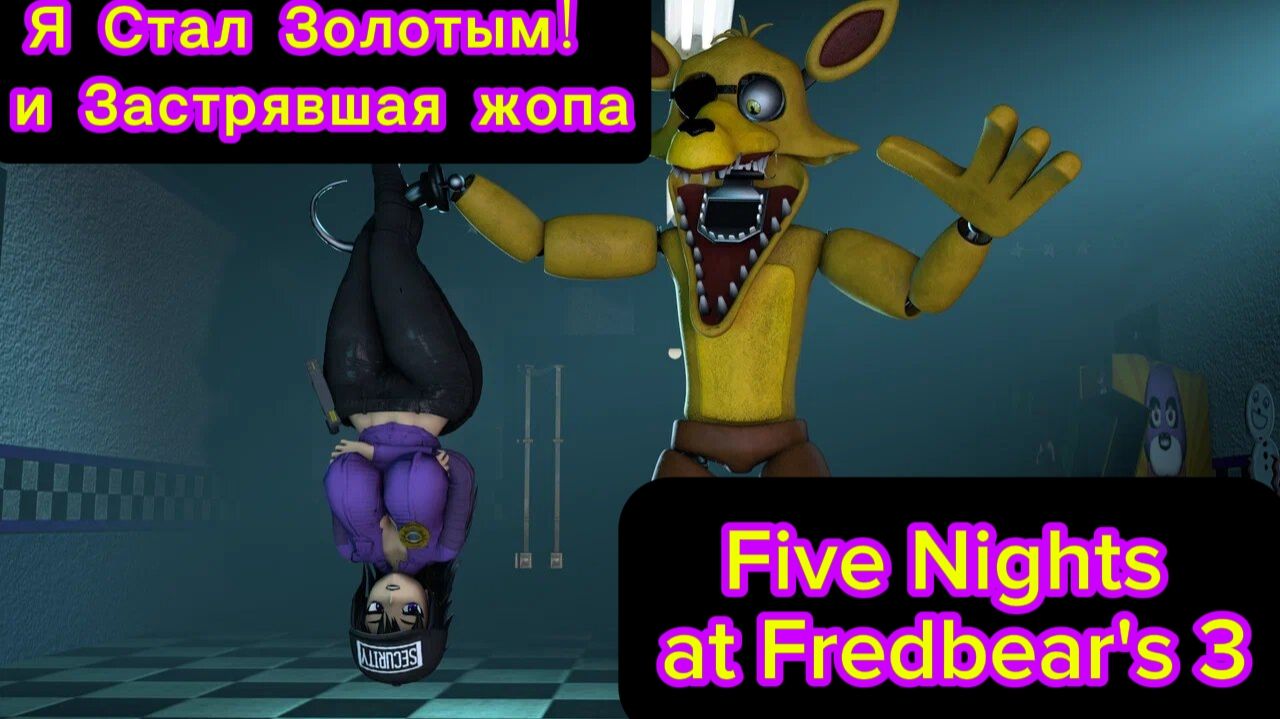 Я СТАЛ ЗОЛОТЫМ! И ЗАСТРЯВШАЯ ЖОПА - FIVE NIGHTS AT FREDBEARS 3
