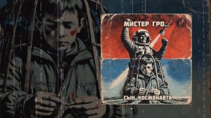 Мистер Гро... - Сын космонавта (Официальная премьера трека)