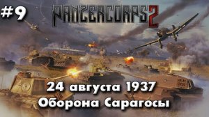Panzer Corps 2 Немецкая кампания! ч.9 Сарагоса