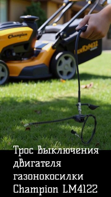 Трос выключения двигателя газонокосилки Champion LM4122
