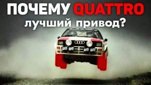 Как AUDI унижала всех благодаря своему приводу?