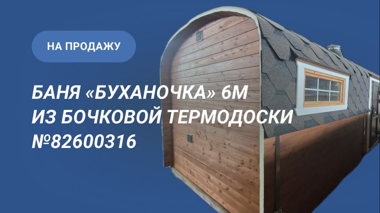 Обзор бани на продажу: «Буханочка» из бочковой термодоски №82600316
