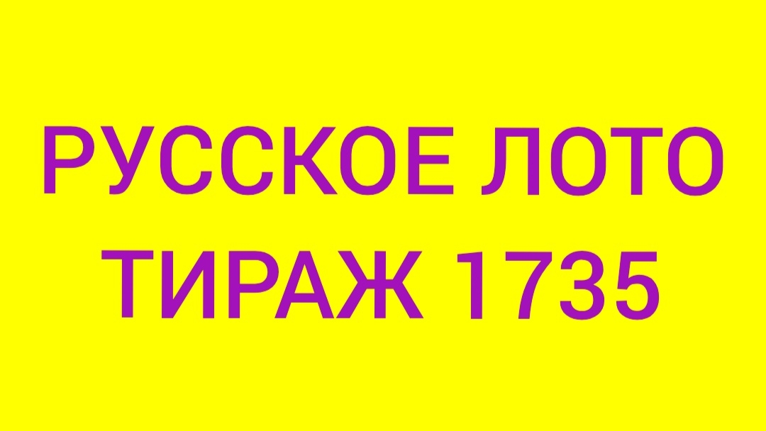 РУССКОЕ ЛОТО ТИРАЖ 1735 .  Проверить билет Русское Лото 1735 . Русское лото 1735