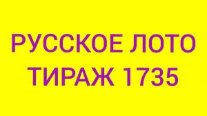 РУССКОЕ ЛОТО ТИРАЖ 1735 .  Проверить билет Русское Лото 1735 . Русское лото 1735