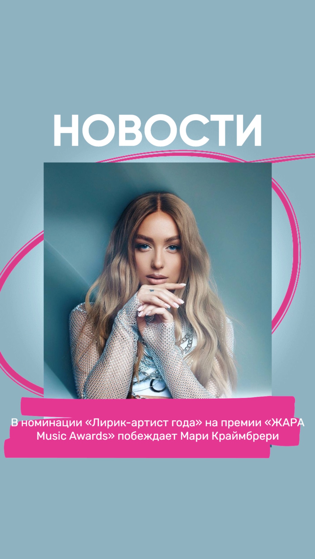 В номинации «Лирик-артист года» на премии «ЖАРА Music Awards» побеждает Мари Краймбрери.